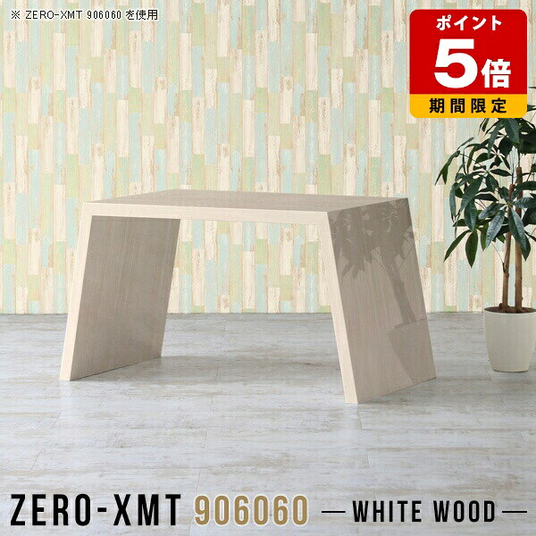 ラック 棚 高さ60cm パソコンデスク 90cm幅 デスク 奥行60cm 什器 おしゃれ 展示台 応接テーブル 白 カフェテーブル フリーラック 木目 オープンラック リビングボード シェルフ ホテル つくえ 日本製 センターテーブル モダン 高級 国産 arne 【天板幅90奥行60高さ60cm】 △｜国産サイズオーダー家具 arne