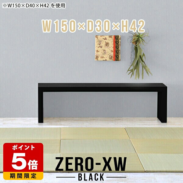 文机 150cm幅 ローテーブル 鏡面 ローデスク コの字 ワイドデスク 食卓 低い机 幅150cm 大きめ 黒 スリム モダン 応接 2人掛け 高さ42cm 奥行30cm 長机 座卓 和風 国産 北欧 棚 スリムテーブル ブラック 長方形 ラック 和室 薄型 おしゃれ テーブル 長テーブル 高級 2人用 △｜国産サイズオーダー家具 arne