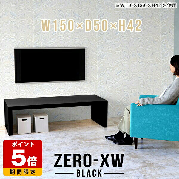 テレビボード テレビ台 ローボード TVボード 46型 大型 応接 42型 55型 テレビラック 高さ42cm TV台 150センチ 高級 コの字 幅150cm 食卓 55インチ 和室 奥行50cm ブラック オフィス リビングボード 40インチ 50インチ シンプル モダン リビング 黒 鏡面 150 テーブル □|国産サイズオーダー家具 arne