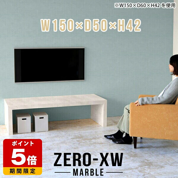 テレビボード リビング テレビ台 大理石柄 日本製 ローボード 50インチ 55インチ 55型 42型 46型 40インチ TV台 シンプル リビングボード 北欧 150 TVボード コの字 テーブル 大型 高級 モダン おしゃれ 机 150センチ 和室 テレビラック ホテル 【幅150奥行50高さ42cm】 □|国産サイズオーダー家具 arne