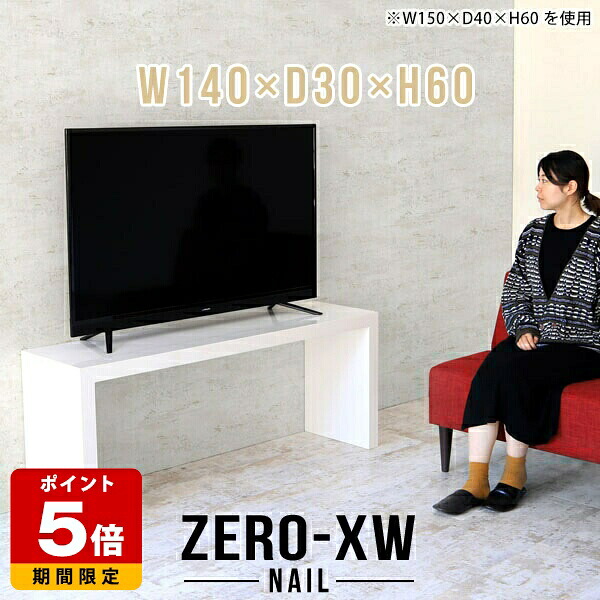 TV台 日本製 テレビボード テレビラック 32インチ リビングボード 高級 スリム 42型 幅140cm 高さ60cm TVボード デスク 白 コの字 大型 ロビー オフィス 40型 おしゃれ テーブル ソファテーブル PCデスク 32型 ホワイト 奥行30cm 北欧 テレビ台 シンプル 40インチ △|国産サイズオーダー家具 arne