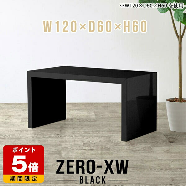 カフェテーブル パソコンデスク 120cm デスク おしゃれ シンプルデスク コーヒーテーブル 一人暮らし 60 コの字 ブラック 黒 日本製 熱に強い モダン ホテル リビングテーブル 机 高級 大きめ ダイニングテーブル カフェ センターテーブル 幅120cm 奥行60cm 高さ60cm △