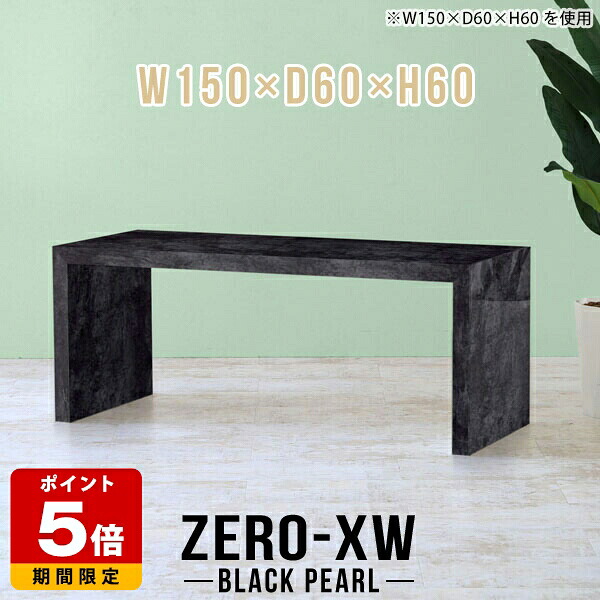 応接テーブル 高さ60cm テーブル 150 ロビー ソファテーブル 高め 大きい 会議テーブル 長机 長テーブル シンプルデスク コの字 ローデスク 大理石調 待合室 ブラック 黒 作業台 デスク 鏡面 高級 オフィスデスク おしゃれ 応接室 オフィス 大型 【幅150奥行60高さ60cm】 □|国産サイズオーダー家具 arne