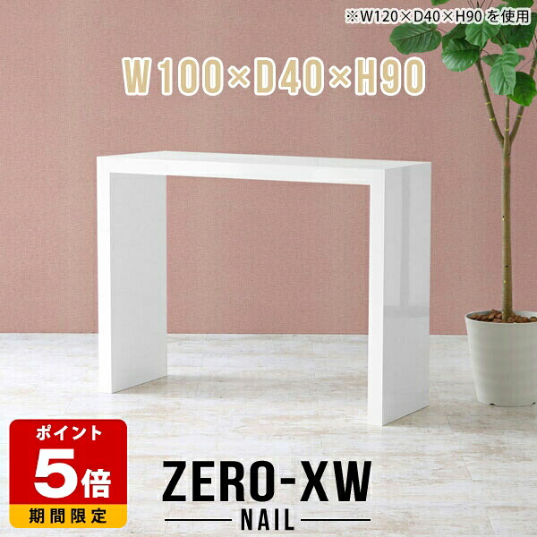 バーテーブル カウンターテーブル コの字 テーブル ハイテーブル 100cm キッチン 薄型 スタンディングデスク キッチンカウンター 日本製 ホワイト 作業台 白 シンプル ハイカウンターテーブル 鏡面 モダン 高級 スタンディングテーブル 机 幅100cm 奥行40cm 高さ90cm △|国産サイズオーダー家具 arne