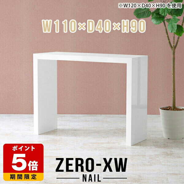 コンソールテーブル ホワイト ハイテーブル 飾り棚 モダン コンソールデスク 幅110cm 長テーブル 高さ90cm シンプル 玄関 高級 奥行40cm スリム ドレッサーテーブル 白 おしゃれ ハイカウンター コの字 受付カウンター パソコンデスク 長机 テーブル 鏡面 リビング △｜国産サイズオーダー家具 arne