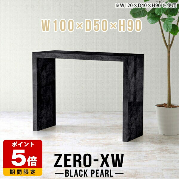 カフェテーブル コの字デスク ハイテーブル 高さ90cm リビングテーブル おしゃれ シンプルデスク ダイニングテーブル カウンターテーブル 一人暮らし コンソール 大理石調 オフィス ブラック 黒 カウンター 鏡面 高級 カフェ 【幅100奥行50高さ90cm】 △|国産サイズオーダー家具 arne