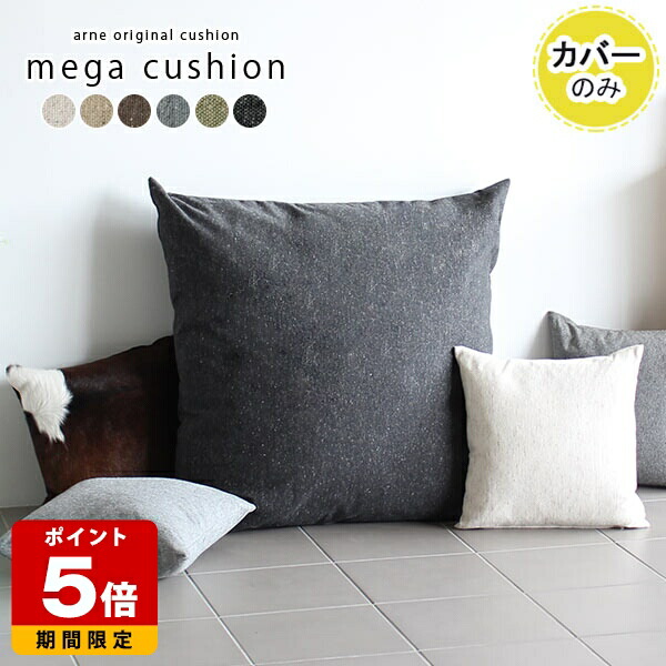 楽天市場】クッションカバー おしゃれ 無地 83cm シンプル 正方形 大判