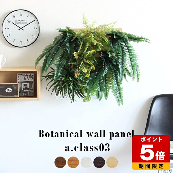人工観葉植物 おしゃれ グリーンパネル アートフラワー ギフト 植物 玄関 インテリア 観葉植物 フェイクグリーン 壁掛け フェイク 光触媒 造花 アート お祝い リーフパネル 大型 寄せ植え プレゼント 西海岸 抗菌 消臭 緑 パネル オフィス グリーン リビング 北欧 寄植え 》｜国産サイズオーダー家具 arne