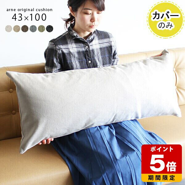 楽天市場】クッションカバー クッション ロングクッション 無地 抱き枕