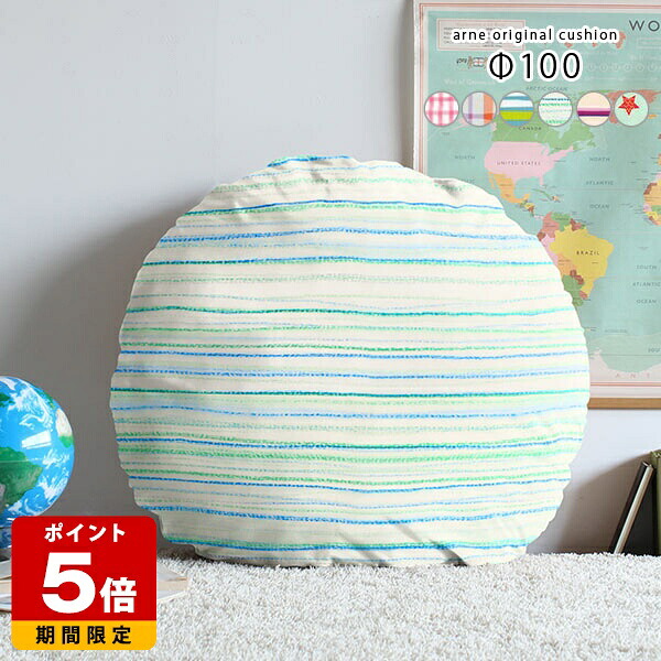 クッション 枕 大きい 丸 丸クッション 直径100cm 円形 背当て ビッグクッション 一人暮らし 100cm かわいい 背もたれ 大きいクッション 丸形 日本製 ごろ寝クッション 特大 ラウンド 丸型クッション おしゃれ ジャンボクッション 大 ラウンドクッション 丸型 △｜国産サイズオーダー家具 arne