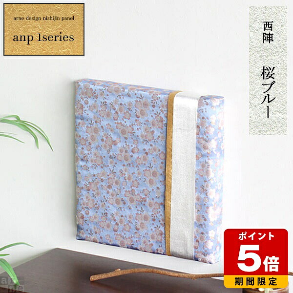 ファブリックパネル 和風 パネル アートパネル モダン 和 和風パネル 和モダン アートボード 生地 西陣 玄関 ファブリックボード インテリア カフェ 壁掛け 金襴 旅館 ホテル 客室 おしゃれ プレゼント お祝い 日本 お土産 ファブリック 壁 装飾 ボード デザインパネル 》｜国産サイズオーダー家具 arne