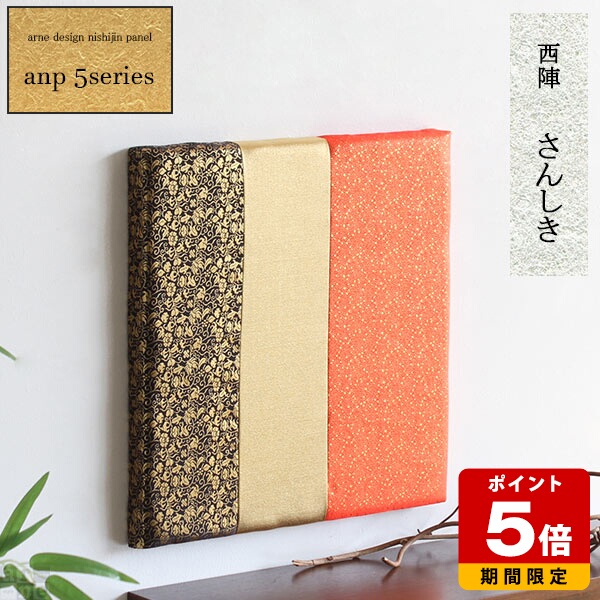 アートパネル 金襴 西陣織 玄関 5シリーズ 日本 アート 和モダン 豪華 西陣 アートボード 和風 パネル 壁掛け インテリア 日本土産 カフェ ホテル 伝統 ファブリックパネル anp おしゃれ プレゼント お祝い ファブリックボード モダン ファブリック 壁 装飾 客室 旅館 》