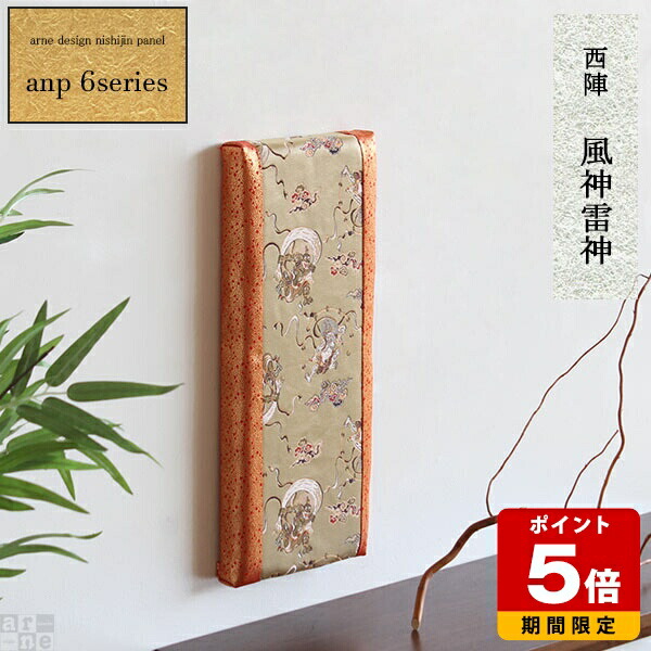 インテリアパネル アートパネル モダン 玄関 壁掛け 壁飾り インテリア パネル 西陣 おしゃれ プレゼント 風神雷神 ホテル カフェ 和モダン 豪華 和風 ファブリックパネル 和 アート 伝統 和室 客室 床の間 和柄 ファブリックボード 金襴 旅館 日本 ファブリック 壁 装飾 》｜国産サイズオーダー家具 arne