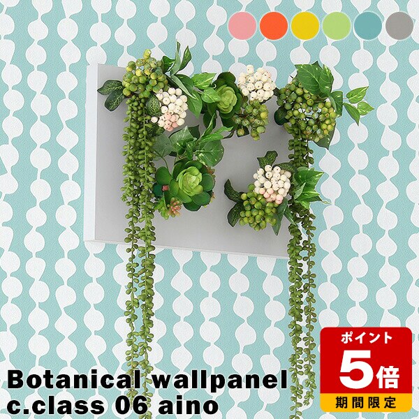 フェイクグリーン 人工観葉植物 ウォールグリーン 抗菌 インテリアパネル グリーン グリーンパネル ロビー オレンジ ブルー ピンク 消臭 グレー イエロー オフィス パステル カフェ デザイン 装飾 植物 お祝い aino リビング 壁面 光触媒造花 》|国産サイズオーダー家具 arne