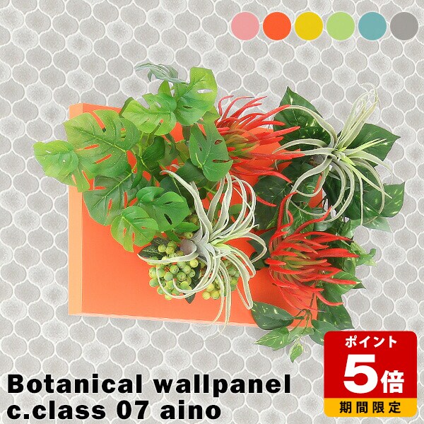 造花 人工観葉植物 ウォールグリーン インテリア 壁掛け グリーンパネル 消臭 防汚 フラワーアレンジメント リーフパネル 植物 光触媒造花 グレー ピンク オレンジ イエロー ブルー 装飾 北欧 かわいい 贈り物 カフェ オフィス ロビー aino 》|国産サイズオーダー家具 arne