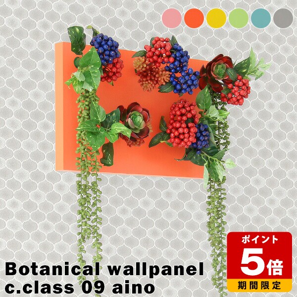 フェイクグリーン ウォールグリーン グリーンパネル 人工観葉植物 グリーン 光触媒造花 植物 消臭 防汚 インテリアパネル 壁面 装飾 木製 デザイン グレー ピンク オレンジ イエロー ブルー ギフト お祝い リビング カフェ ホテル ロビー aino 》｜国産サイズオーダー家具 arne