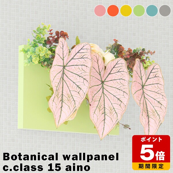 フェイクグリーン グリーンパネル 光触媒造花 人工観葉植物 ウォールグリーン インテリア 壁掛け 光触媒 抗菌 インテリアパネル 植物 壁面 装飾 木製 おしゃれ グレー ピンク オレンジ イエロー ブルー お祝い カフェ オフィス エントランス aino 》|国産サイズオーダー家具 arne