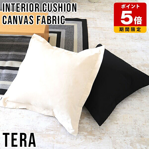 クッション おしゃれ 日本製 背もたれ キャンバスクッション シンプル 大きい キャンバス コットン 綿 canvas カジュアル 雑貨 プレゼント 北欧 可愛い スタイリッシュ インテリアクッション カフェ 正方形 お昼寝 ごろ寝 リラックス リビング 寝室 無地 帆 中綿付き tera 》|国産サイズオーダー家具 arne