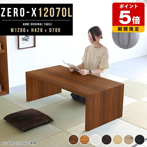 ローテーブル 120 木製 奥行70 座卓 高さ42cm この字 長机 大きめ 幅120cm 木目 日本製 文机 ローデスク 勉強机 パソコンデスク 北欧 机 約高さ40cm ロータイプ 奥行き70cm センターテーブル シンプル 一人暮らし ラック オープン テーブル コの字 黒 リビング チーク ●