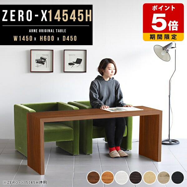 テーブル リビング オフィスデスク デスク コの字 会議 ソファー 高さ60cm シンプル コの字ラック 北欧 カフェテーブル 木製 奥行45 インテリア ディスプレイ オフィス 奥行き45cm モダン 和室 ショップ 幅145cm オシャレ 机 店舗 事務所 ハイタイプ 別注OK ●