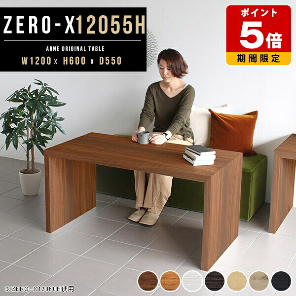 パソコンデスク 高さ60cm カフェテーブル デスク 机 和室 北欧 食卓 テーブル ソファ PCデスク オシャレ コの字 コンソールテーブル ナチュラル 日本製 幅120cm コンソール リビングテーブル 白 ブラウン ホワイトウッド おしゃれ 別注OK デザイン 奥行き55cm ●