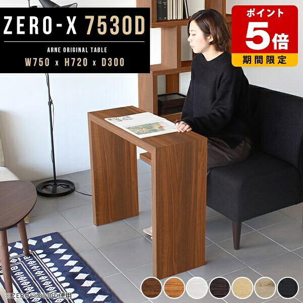 ダイニングテーブル 白 テレワーク 洋室 奥行き30cm コの字 カフェテーブル ディスプレイ 1人暮らし 木製 国産 パソコンデスク つくえ ブラウン 高さ72cm 小さめ 75cm おしゃれ 幅75cm ホワイト 和室 食卓テーブル PCデスク 北欧 ワーキングデスク デスク 奥行30cm △｜国産サイズオーダー家具 arne 18,060円
