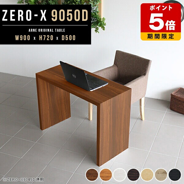 テーブル 90cm幅 テレワーク デスク 90cm パソコンデスク 食卓 机 ダイニングテーブル ナチュラル 洋室 オフィスデスク 木製 食卓テーブル コの字 北欧 和室 奥行50 カフェテーブル 会議 コの字ラック インテリア 日本製 幅90cm 奥行き50cm 高さ72cm 約高さ70cm △｜国産サイズオーダー家具 arne