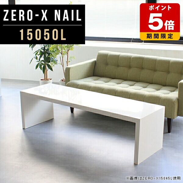 テーブル 白 細長い リビングテーブル 机 奥行50cm 150 収納家具 ローテーブル テレワーク 幅150cm 大きめ 高さ42cm 奥行50 商談スペース 飾り棚 ラック 学習机 パソコンデスク 座敷 デスク 収納シェルフ ロータイプ ソファテーブル ディスプレイラック 日本製 ホワイト ●｜国産サイズオーダー家具 arne