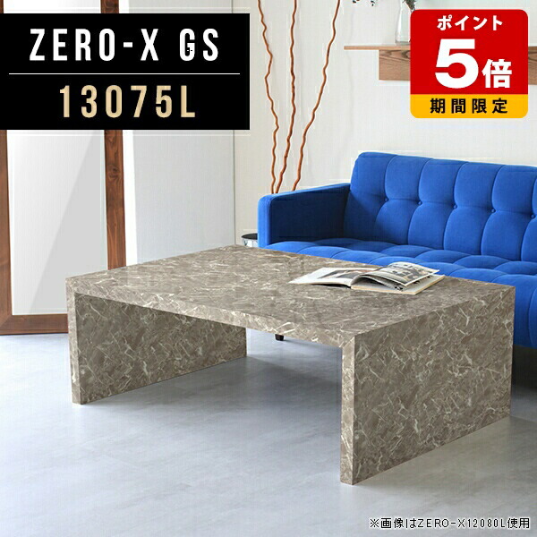 ローテーブル おしゃれ コの字 センター 座卓 ロビー 高さ42cm オフィス リビング テーブル カフェテーブル モダン カフェ風 大きめ 大理石柄 グレー ソファーテーブル 奥行75cm 長方形 北欧 食卓 幅130cm 高級感 リビングテーブル 石目 センターテーブル テレビ 日本製 ●|国産サイズオーダー家具 arne