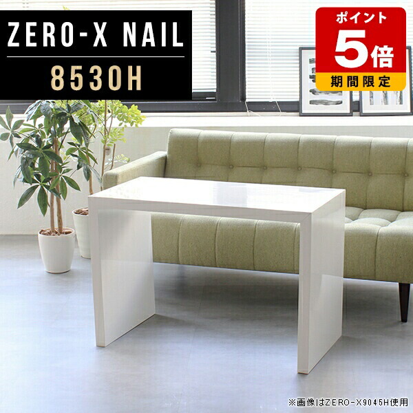 ディスプレイ ラック 棚 奥行30cm コの字 ホテル ホワイト デスク インテリア リビング 高さ60cm nail 薄型 白 スリム シンプル インテリアラック アパレル おしゃれ 1段 幅85cm 什器 オープンラック モダン リビングラック 鏡面 商品棚 コンパクト テーブル ●
