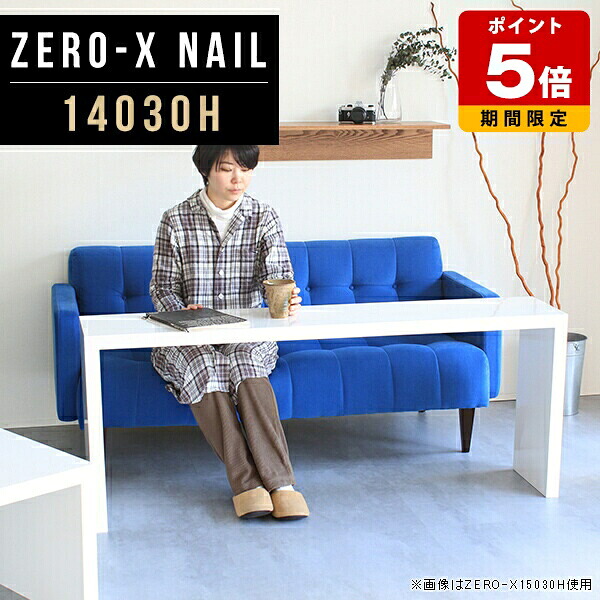 コンソールテーブル 白 テーブル 高さ60cm 応接テーブル 玄関 おしゃれ スリム オフィス 長机 カフェ風 デスク 鏡面 nail 幅140cm カウンターテーブル ソファーテーブル コンソールデスク 高級感 ハイテーブル ホワイト オーダー モダン 奥行30cm 薄型 ●|国産サイズオーダー家具 arne