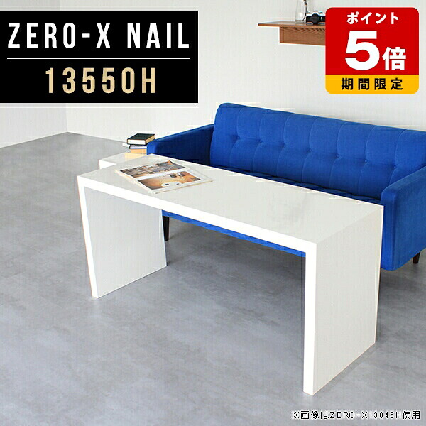 ダイニングテーブル ソファ用 テーブル 大きい ホワイト シンプル 北欧 nail 幅135cm 奥行50cm ダイニング ソファ 単品 白 高さ60cm おしゃれ 食卓 高め コの字 家具 高級感 モダン ホテル 60 奥行50 鏡面 ソファテーブル デスク ソファ用テーブル 机 ●|国産サイズオーダー家具 arne