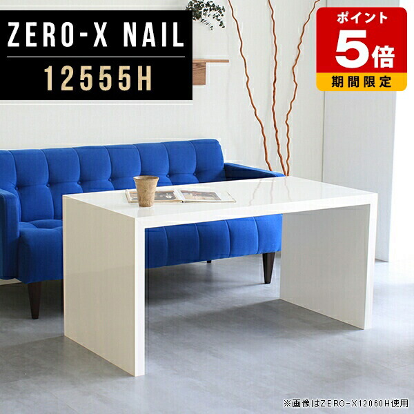 ディスプレイ ラック 飾り棚 ホワイト パソコンデスク 奥行55 1段 本棚 什器 リビング 棚 おしゃれ 鏡面 コの字 テーブル シンプル モダン ショップ 机 白 オープンラック インテリア 収納ラック 店舗用 インテリアラック オーダー 幅125cm 奥行55cm 高さ60cm nail ●