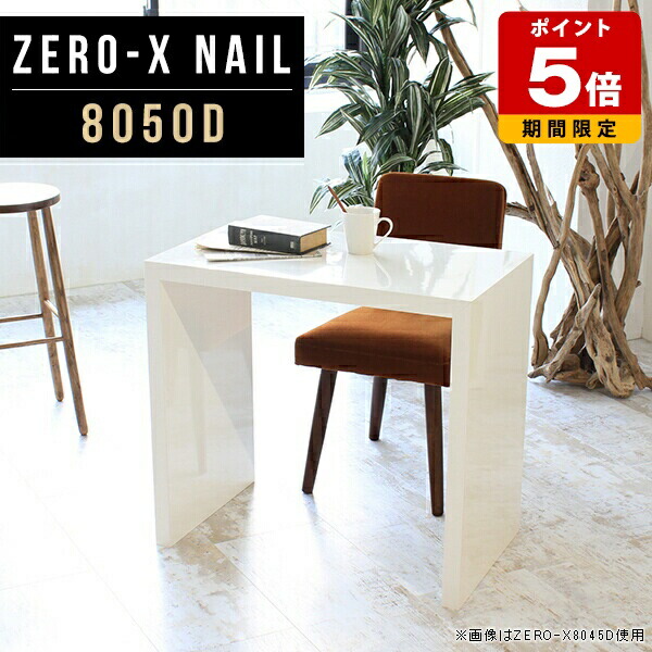 サイドテーブル ソファテーブルラック 店舗 ディスプレイ 日本製 パソコンデスク 幅80cm 奥行50cm 高さ72cm コの字 テーブル 北欧 鏡面テーブル テレワーク リモートワーク デスク 奥行50 白 机 ホワイト 高品質 ショップ おしゃれ 鏡台 学習デスク カフェ ナイトテーブル ●|国産サイズオーダー家具 arne