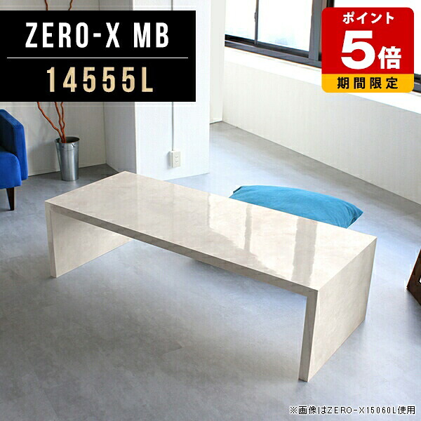 コーヒーテーブル センターテーブル 応接テーブル 奥行55cm 机 2人 カフェ リビングテーブル 長机 スリム モダン 幅145cm インテリア コの字 テーブル ミーティングテーブル 大理石柄 デスク 北欧 ローデスク 大きい ローテーブル ワイドデスク 長方形 大きめ 高さ42cm △|国産サイズオーダー家具 arne
