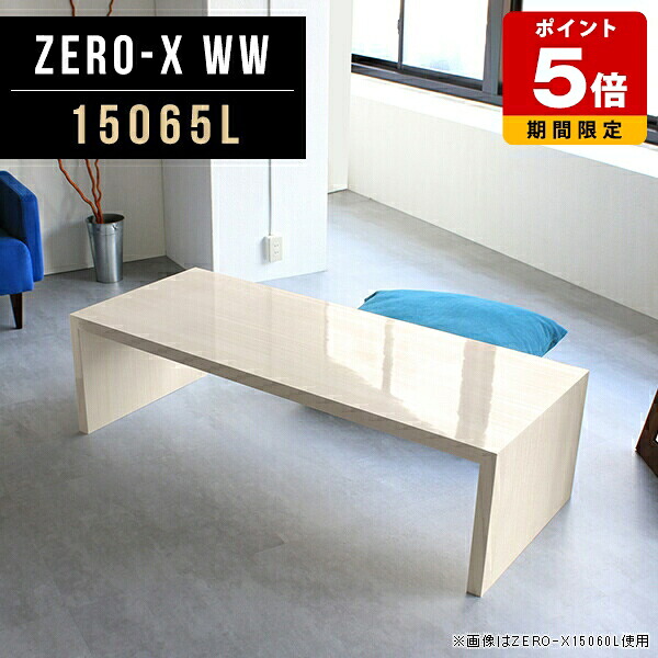 コンソール 玄関 シンプル 鏡面 低め コの字 応接 幅150cm ローデスク パソコン 北欧 おしゃれ ローテーブル ダイニング 高級感 長方形 テーブル 棚 センターテーブル リビングテーブル 大きめ ホワイト 木目 奥行65cm 机 日本製 高さ42cm コンソールテーブル □|国産サイズオーダー家具 arne