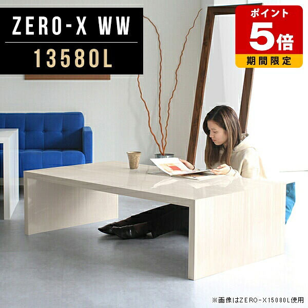 ローテーブル リビングテーブル 大きめ 80 センターテーブル オフィス モダン 約高さ40cm 2人用 高さ42cm コの字 鏡面 おしゃれ カフェテーブル 高級感 日本製 木目 横長 奥行80cm 低め デスク 座卓 センター 幅135cm コーヒーテーブル テーブル 低い机 ホワイト 北欧 △|国産サイズオーダー家具 arne