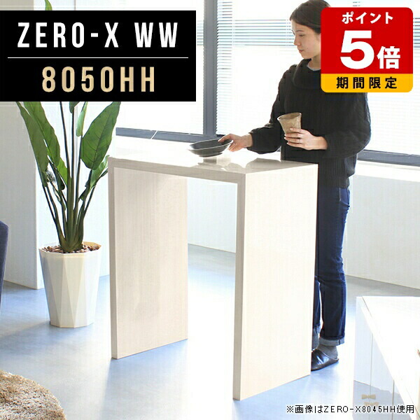 ハイテーブル コンパクト 高さ90cm ハイカウンター テーブル モダン カフェテーブル 80 受付 木目 カウンターテーブル ハイ 北欧 キッチンカウンター ダイニング ダイニングテーブル 2人 受付カウンター おしゃれ オフィス 日本製 カフェ コの字 作業台 幅80cm 奥行50cm ●