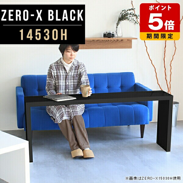 コンソールテーブル 玄関 スリム ハイカウンター 花台 ブラック おしゃれ 飾り棚 カフェ カウンターテーブル テーブル 机 カフェテーブル 一人暮らし デスク オフィス 高級 コの字 リビングテーブル 大きめ 棚 オーダー 日本製 国産 作業台 幅145cm 奥行30cm 高さ60cm △|国産サイズオーダー家具 arne