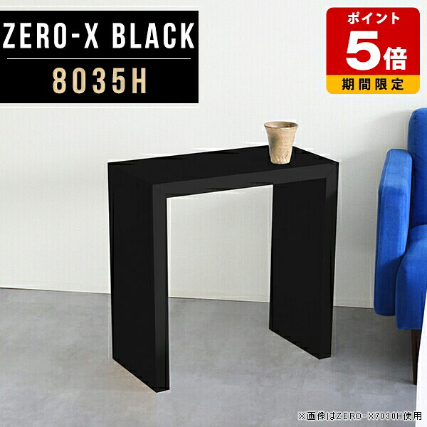 カフェテーブル ブラック パソコンデスク 高さ おしゃれ オフィス 黒 ソファテーブル 一人暮らし コンソールテーブル 書斎机 高さ60cm コの字テーブル 幅80cm 机 奥行35cm デスク 幅80センチ 幅80 ソファーテーブル 60cm ホテル 玄関 スリム 日本製 テーブル コの字 高級 △|国産サイズオーダー家具 arne