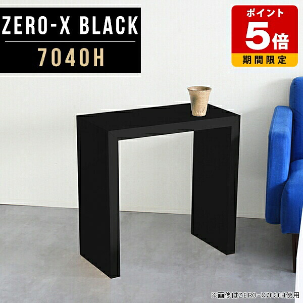 サイドテーブル 黒 高さ60 コの字型 コの字 高さ60cm ナイトテーブル 日本製 高級感 ホテル ロビー ブラック スリム ソファサイド デスクサイド 一人暮らし テーブル 机 カフェテーブル おしゃれ 長方形 デスク オフィス コの字テーブル 幅70cm 奥行40cm △｜国産サイズオーダー家具 arne