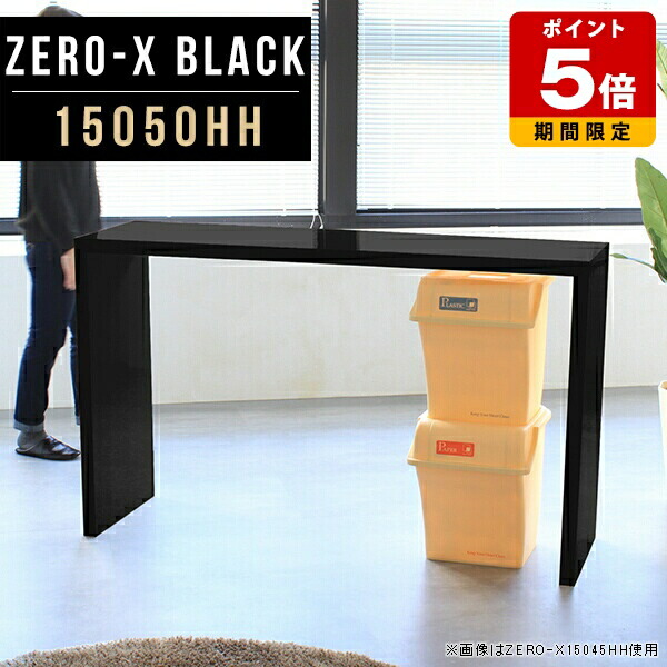 コンソールテーブル おしゃれ カウンターキッチン ハイカウンター 受付カウンター 150 玄関 ハイテーブル 高さ90cm ブラック ラック 150cm コンソール 収納 テーブル 黒 ハイ コの字 デスク 受付 鏡面 モダン 事務机 高級感 机 シンプル 会議室 書斎机 幅150cm 奥行50cm ●