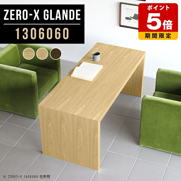 応接テーブル 長机 会議用テーブル ウォールナット モダン ソファテーブル 高め カフェテーブル おしゃれ センターテーブル ミーティングテーブル オフィス 北欧 応接室 オフィステーブル ソファーデスク オーダー 【幅130奥行60高さ60cm/Zero-X1306060glande】 ◎