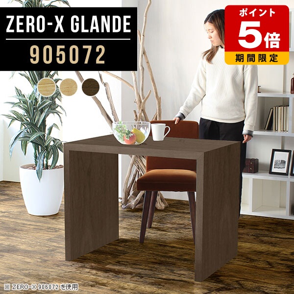 ダイニング テーブル ダイニングテーブル 木目 食卓テーブル PCデスク 単品 作業台 パソコンテーブル カフェテーブル モダン おしゃれ デスク 机 パソコンデスク コの字テーブル 日本製 カフェ風 サイズオーダー 高級 【幅90奥行50高さ72cm/Zero-X905072glande】 ◎｜国産サイズオーダー家具 arne