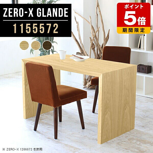 ダイニング テーブル 2人用 ダイニングテーブル 木製 食卓テーブル 単品 作業台 デスク カフェテーブル 北欧 おしゃれ 机 パソコンテーブル コの字 ソファダイニングテーブル パソコンデスク サイズオーダー 高級 【幅115奥行55高さ72cm/Zero-X1155572glande】 ◎