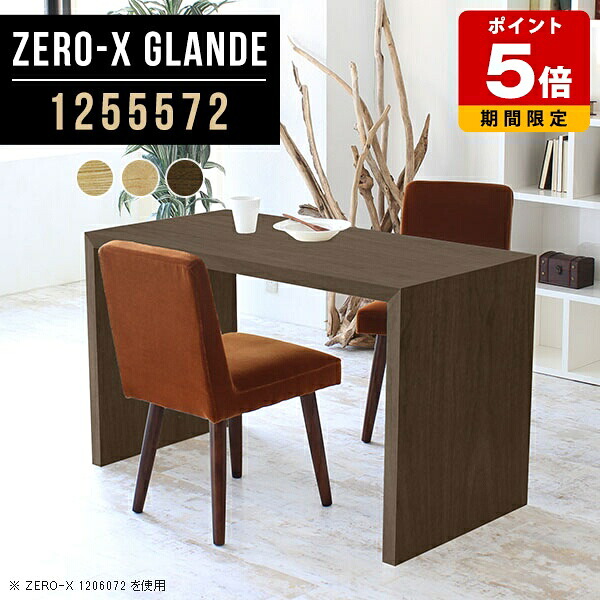 ダイニング テーブル 2人 ダイニングテーブル 北欧 食卓テーブル 単品 PCデスク パソコンデスク カフェテーブル シンプル コの字テーブル おしゃれ 机 デスク 木製 ソファダイニングテーブル 日本製 カフェ風 別注 【幅125奥行55高さ72cm/Zero-X1255572glande】 ◎