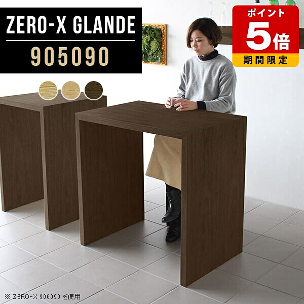 ハイテーブル 高さ90cm バーテーブル カウンター 北欧 テーブル 木目調 幅90cm カフェ風 ハイタイプ 作業台 ハイカウンターテーブル コの字 木製 カウンターテーブル スタンディングデスク オフィス 立ち机 パソコン ウォールナット デスク 高級 【幅90奥行50高さ90cm】 ◎|国産サイズオーダー家具 arne