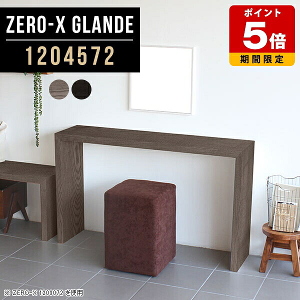 コンソール テーブル 120 花台 コンソールテーブル サイズオーダー コンソールデスク ラック 飾り棚 鏡台 間仕切り ドレッサー カウンター キッチンカウンター 化粧台 高級 玄関 カウンターテーブル グレー 木製 ブラック 【幅120奥行45高さ72cm/Zero-X1204572glande】 ◎｜国産サイズオーダー家具 arne 55,660円