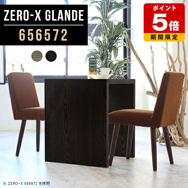 ダイニング テーブル 2人用 ダイニングテーブル シンプル 食卓テーブル デスク グレー ブラック 単品 パソコンデスク カフェテーブル コの字テーブル おしゃれ 黒 机 ウォールナット 作業台 北欧 日本製 サイズオーダー 【幅65奥行65高さ72cm/Zero-X656572glande】 ◎