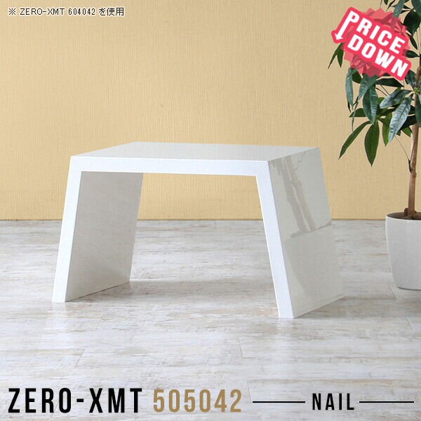 最適な価格 サイドテーブル 小さい ローテーブル 一人暮らし 低め サイドラック 座卓 鏡面 ミニテーブル 和風 ロータイプ コーヒーテーブル カフェ テーブル センターテーブル リビングテーブル 省スペース ロー ちゃぶ台 作業台 天板幅50 奥行50 高さ42cm Zero Xmt